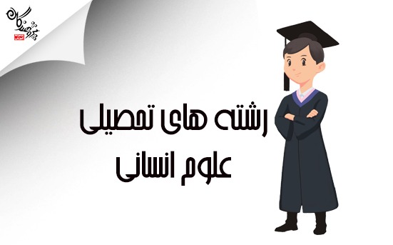 معرفی لیست رشته های کنکور انسانی
